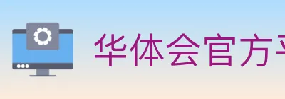 华体会官方平台 logo